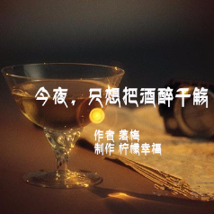 朗诵《今夜，只想把酒醉千觞》作者 落梅 (热度:107)由狂奔的蜗牛翻唱，原唱歌手制作 柠檬幸福