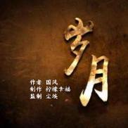 《岁月》作者 国风(热度:57)由红叶翻唱，原唱歌手制作  柠檬幸福