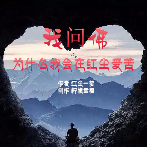 《我问佛，为什么我会在红尘受苦》作者 红尘一梦 (热度:58)由冰苗苗翻唱，原唱歌手制作 柠檬幸福