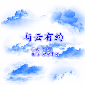 朗诵《与云有约》作者 丫头(热度:45)由传奇翻唱，原唱歌手制作 柠檬幸福