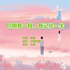 在线听《你陪我一程，我记你一生》 作者：妮妮  (原唱是制作 柠檬幸福)，平凡的人演唱点播:35次