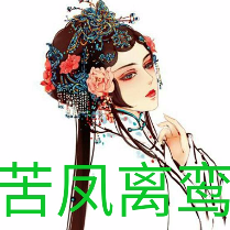 苦凤离鸾（幽兰制作）(热度:23)由雁留聲翻唱，原唱歌手罗秋鸿&张琴思