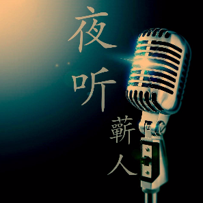 夜听：谢谢你走进我的世界(热度:423)由如风(京台似楼如月）翻唱，原唱歌手蕲人