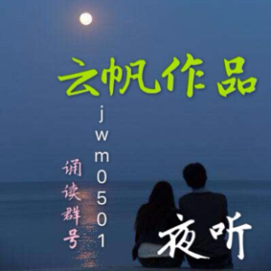 夜听：辜负今生，哪有来世？(热度:41)由清风~追忆~翻唱，原唱歌手配乐制作∶ 云    帆