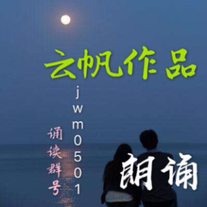 诵读：好久不见(热度:36)由秦皇漢武翻唱，原唱歌手配乐制作：云    帆