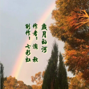 岁月的河    制作：七彩虹(热度:27)由梦之声翻唱，原唱歌手作者：演秋
