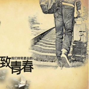 《致我们已经逝去的青春》   (热度:20)由梦之声翻唱，原唱歌手飞天鸿