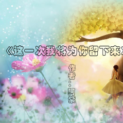《这一次我将为你留下来 》原唱是作者：阿紫，由༺ 红儿 ༻翻唱(播放:42)
