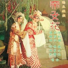 帝女花之雪中燕(热度:81)由葫芦翻唱，原唱歌手任剑辉、白雪仙