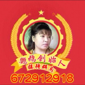 西厢观花(鹦鹉)由自由自在演唱(原唱:鹦鹉戏曲团)