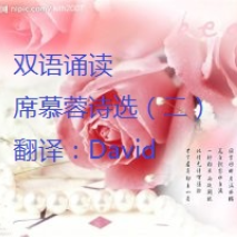 双语朗诵：席慕蓉诗选（二）(热度:33)由DavidHuang翻唱，原唱歌手佚名