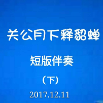 关公月下释貂婵(下)(热度:32)由五姐翻唱，原唱歌手彭炽权/曾慧