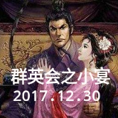 群英会之小宴【完整版】木兰(热度:11)由雁留聲翻唱，原唱歌手原唱：阮兆辉/潘佩璇