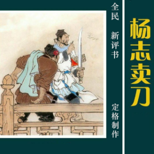 评书《杨志卖刀》(热度:1254)由青小丝翻唱，原唱歌手定格制作
