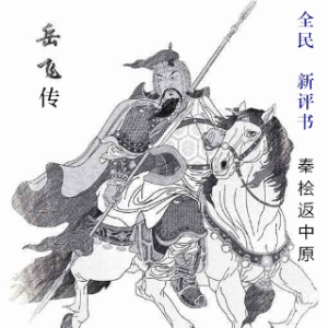 评书《岳飞传》-9《秦桧返中原》(热度:29)由竹馨翻唱，原唱歌手改编 制作/定格