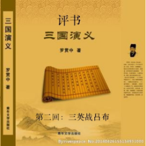 评书《三国演义》第二回:三英战吕布(热度:55)由（静心）《南无阿弥陀佛》翻唱，原唱歌手改编制作/定格