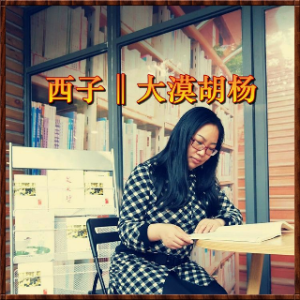 西子散文‖大漠胡杨由朗读者一生平安演唱(原唱:定格制作)_胡杨映月散文