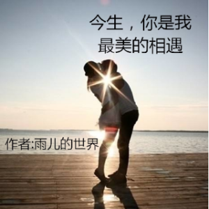 《今生，你是我最美的相遇》作者/雨儿的世界(热度:34)由怡然【一品传媒】翻唱，原唱歌手定格制作