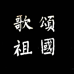 毛主席歌4=万岁毛主席+大海航行【白朋】(热度:88)由黄梅曲翻唱，原唱歌手白朋制作