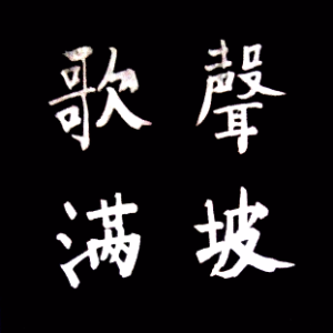 苏联歌=喀秋萨+红莓花+莫斯科郊外【白朋】由笑春雨演唱(原唱:白朋制作)