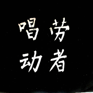 演唱歌手张金友的头像