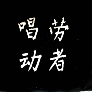 海港=解放前后两对照【白朋】.(热度:25)由张金友翻唱，原唱歌手白朋制作