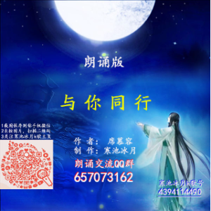 与你同行--朗诵(热度:25)由为音而乐翻唱，原唱歌手作者：席慕容 制作：寒池冰月