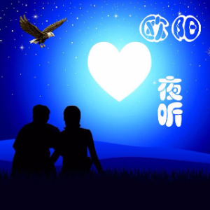  夜听《相思的夜》(热度:75)由想家翻唱，原唱歌手作者:欧阳哥