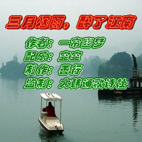 三月烟雨，醉了江南★善行★(热度:168)由大韩翻唱，原唱歌手诵读版
