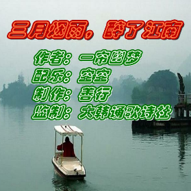 三月烟雨，醉了江南★善行★(热度:65)由怡然【一品传媒】翻唱，原唱歌手诵读版