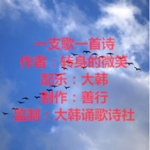 一支歌一首诗(热度:310)由大韩翻唱，原唱歌手诵读版