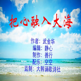 把心融入大海★善行★(热度:22)由怡然【一品传媒】翻唱，原唱歌手诵读版