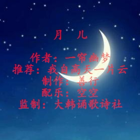 月儿(热度:272)由大韩翻唱，原唱歌手诵读版