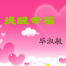 (1)提醒幸福★善行★(热度:221)由大韩翻唱，原唱歌手诵读版