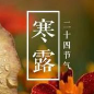 寒露养生★善行★(热度:109)由大韩翻唱，原唱歌手诵读版