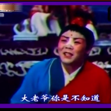 曲剧【卷席筒】大老爷你稳坐在察院(热度:22)由快乐的海洋翻唱，原唱歌手原唱      海连池    上传    人生得意