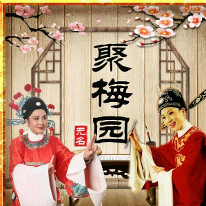 十二月探妹（安庆民歌）(热度:60)由夕阳红翻唱，原唱歌手改版