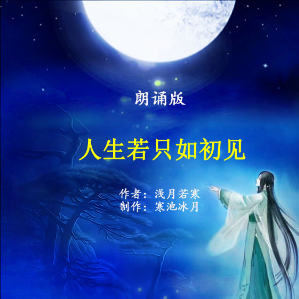 在线听歌曲<朗诵《人生若只如初见》>(原唱:作者：浅月若寒    制作：寒池冰月 风儿翻唱)[评级C 播放:81次]