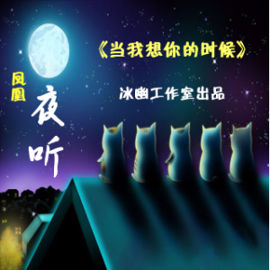 夜听：当我想你的时候(热度:159)由♞一品万象 刚 哥贵族暂离翻唱，原唱歌手作者：浴火凤凰  制作：寒池冰月