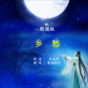 朗诵《乡愁》(热度:49)由bingfeng翻唱，原唱歌手作者：余光中    制作：寒池冰月