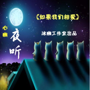 夜听：如果我们相爱(热度:156)由平安翻唱，原唱歌手素材：网络    制作：寒池冰月