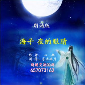 海子 夜的眼睛-朗诵(热度:27)由卡尔在路上翻唱，原唱歌手作者:心幽 制作:寒池冰月