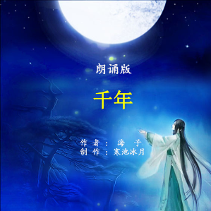 朗诵《千年》由真程演唱(原唱:制作：寒池冰月)