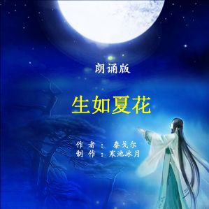 朗诵《生如夏花》(热度:80)由舒亭翻唱，原唱歌手制作：寒池冰月