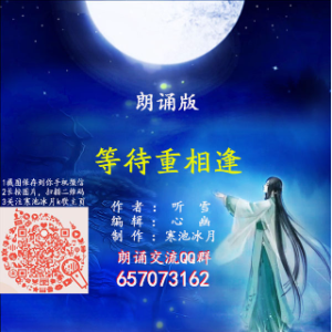 在线听歌曲<等待重相逢-朗诵>(原唱:作者:听雪 制作:寒池冰月 蝶恋花翻唱)[评级C 播放:16次]