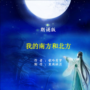 朗诵《我的南方和北方》(热度:33)由bingfeng翻唱，原唱歌手作者：歌吟有梦    制作：寒池冰月