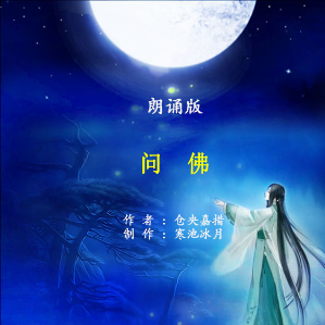 朗诵《问佛》(热度:37)由bingfeng翻唱，原唱歌手制作：寒池冰月