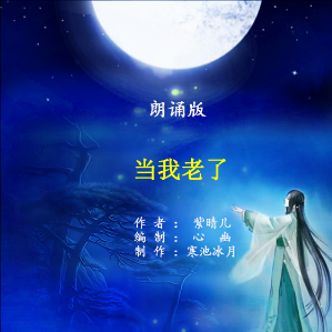 朗诵《当我老了》(热度:61)由bingfeng翻唱，原唱歌手原创作者：紫晴儿    制作：寒池冰月