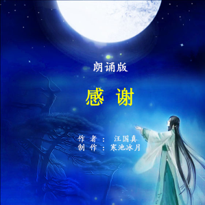 朗诵《感谢》(热度:141)由bingfeng翻唱，原唱歌手制作：寒池冰月