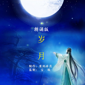 朗诵《岁月》(热度:95)由蓉蓉翻唱，原唱歌手制作：寒池冰月